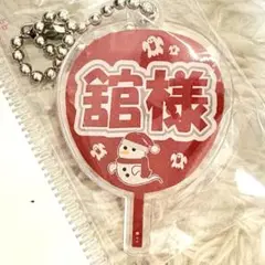 SnowMan 宮舘涼太（舘様）新品 未開封 キーホルダーもじパラ