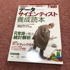 データサイエンティスト養成読本 : ビッグデータ時代のビジネスを支えるデータ分…