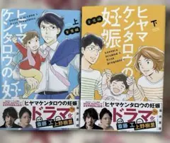 「ヒヤマケンタロウの妊娠 育児編」上下巻　2冊セット
