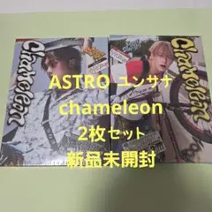 ASTRO ユンサナ chameleon 2枚セット 新品未開封