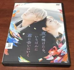 夜が明けたら、いちばんに君に会いに行く dvd 久間田琳加/酒井麻衣