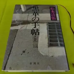 黒革の手帖 上 松本清張 新潮社