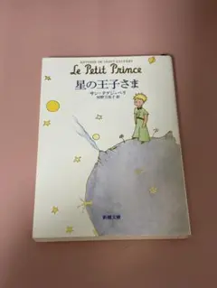 星の王子さま アントワーヌ・ド・サン＝テグジュペリ