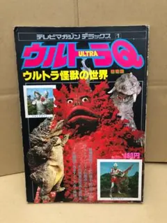 ウルトラQ ウルトラ怪獣の世界