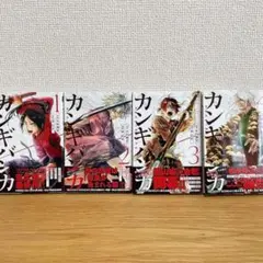 【裁断済】 カンギバンカ 1-4巻 全巻セット