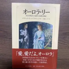 オーロラ・リー エリザベス・バレット・ブラウニング著