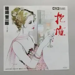 EPレコード　箱崎晋一郎　抱擁