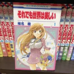 それでも世界は美しい 1巻~23巻セット