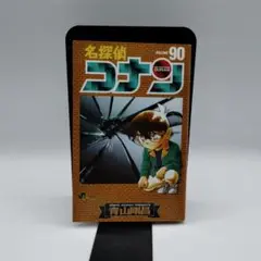 初版　名探偵コナン　90巻