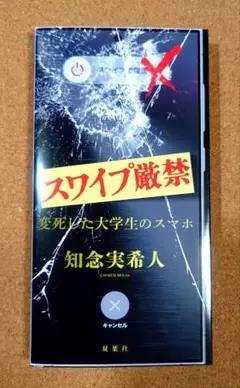 美品・メルカリ便） スワイプ厳禁 変死した大学生のスマホ　知念実希人