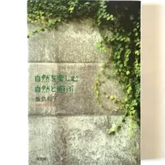 自然を楽しむ自然と遊ぶ　飯島 和子