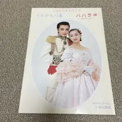 宝塚歌劇 星組 うたかたの恋 プログラム