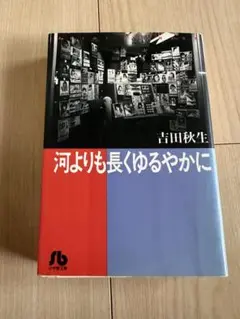 河よりも長くゆるやかに 吉田秋生