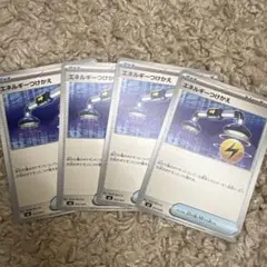 ポケモンカード　エネルギーつけかえ　4枚
