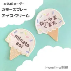 お名前オーダー　カラースプレーアイスクリームワッペン　no.06 ネコポス
