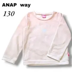 ❤ANAP way❤トレーナー 130 裏起毛 アナップ　トップス　女の子