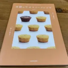 甘くて簡単で極上に幸せ! 奇跡のやせスイーツレシピ(商品説明文一読お願いします)