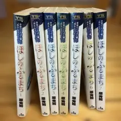 ほしのふるまち 全巻セット 1-7巻