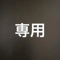 アロハ様 専用