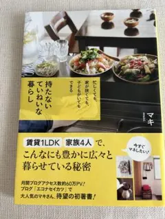 持たないていねいな暮らし 忙しくても、家が狭くても、子どもがいてもできる