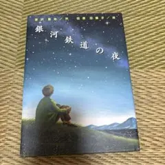 銀河鉄道の夜