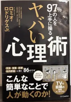 【値下げ】97%の人を上手に操る ヤバい心理術（中古本）
