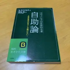 自助論 スマイルズの世界的名著　　m87
