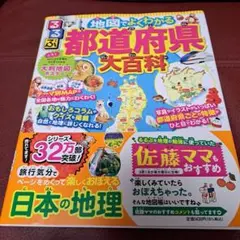 るるぶ 地図でよくわかる 都道府県大百科