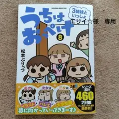 うちはおっぺけ 3姉妹といっしょ 8