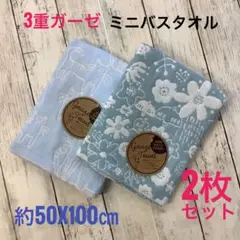 ミニバスタオル 3重ガーゼ 2枚セット 浴用 吸水速乾 綿混 ふわふわ 柔らか