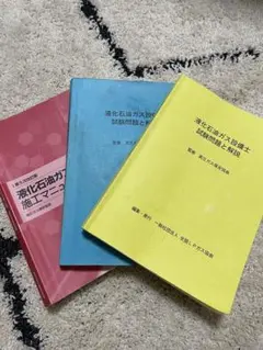 液化石油ガス設備士試験問題と解説　他2点