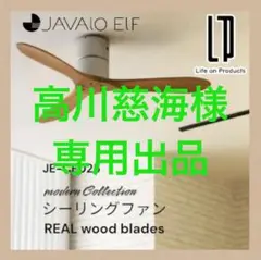 JAVALO ELF(ジャヴァロエルフ) シーリングファン JE-CF025