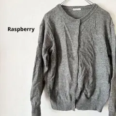 Raspberry カーディガン　羽織り　グレー　Sサイズ　ボタン　無地　美品