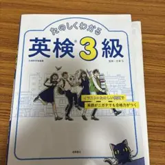 たのしくわかる英検3級