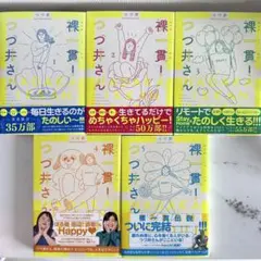 裸一貫！つづ井さん 1〜5巻セット 中古本