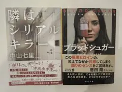 隣はシリアルキラー & ブラッドシュガー 2冊セット