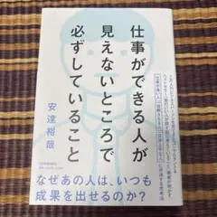 【ほぼ新品】仕事ができる人が見えないところで必ずしていること