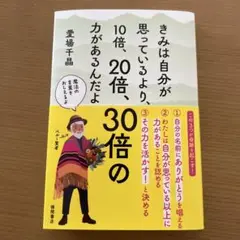 きみは自分が思っているより、10倍、20倍、30倍の力があるんだよ