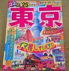 るるぶ東京'25