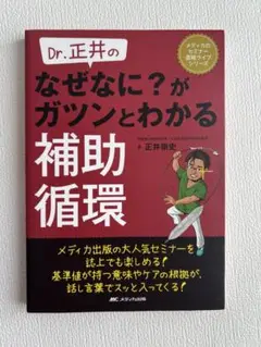 Dr.正井のなぜなに？がガツンとわかる補助循環