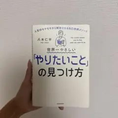 世界一やさしい「やりたいこと」の見つけ方