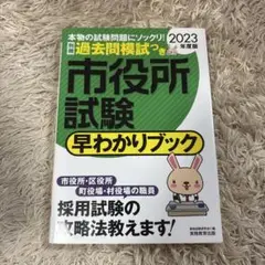2023年度版　市役所試験早わかりブック