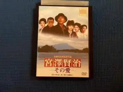 DVD 宮澤賢治 その愛 三上博史 酒井美紀 八千草薫 仲代達矢 牧瀬里穂