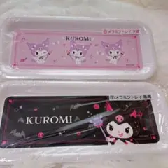 【新品　未開封】サンリオ当りくじ　クロミ　メラミントレイ　2枚