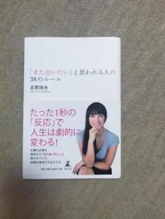 「また会いたい」と思われる人の38のルール