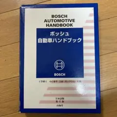ボッシュ自動車ハンドブック ボッシュ自動車ハンドブック 日本語【第3版】 | ロバート