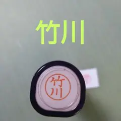 シャチハタネーム9印鑑【竹川】