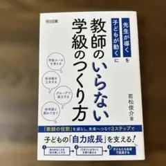 教師のいらない学級のつくり方