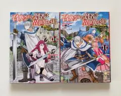 召喚された賢者は異世界を往く 10・11 初版2冊セット