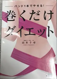 巻くだけダイエット 山本千尋
